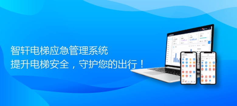 电梯应急管理系统